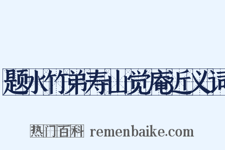题水竹弟寿山觉庵近义词是什么意思的图片